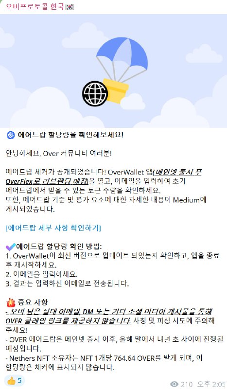 *****🌐*******오버프로토콜 에어드랍 체커 공개**