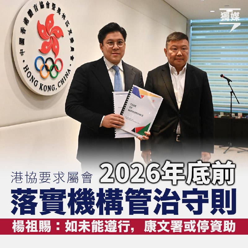 港協要求屬會2026年底前落實機構管治守則 楊祖賜：如未能遵行，康文署或停資助