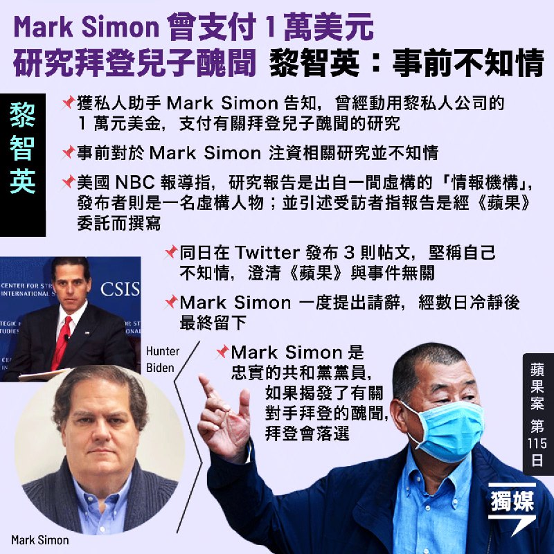 【蘋果案】Mark Simon曾支付1萬美元研究拜登兒子醜聞 黎智英：事前不知情