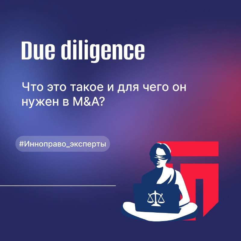 ***❓*****Due diligence. Что такое и для …