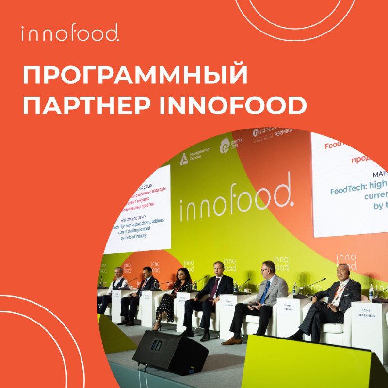 ***?*** **Сделайте свое участие на** [**INNOFOOD**](https://innofoodforum.ru/program-partner/?utm_source=tginnofood&amp;utm_medium=post20062024&amp;utm_campaign=innofood24) …