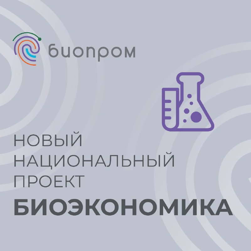 *****⚡️***** **Новый национальный проект «Биоэкономика»***Презентация предварительной …