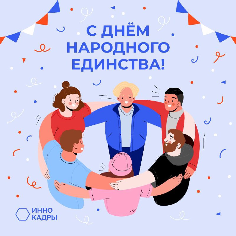 **С Днём народного единства!** ***🇷🇺***