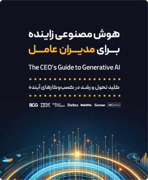 ***✔️*** دریافت گزارش کامل هوش مصنوعی …