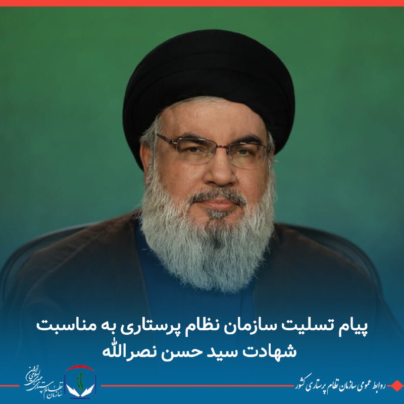 ***⚫️*** پیام تسلیت سازمان نظام پرستاری …