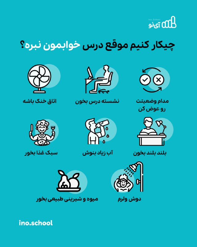 ***?*** **چیکار کنیم موقع درس خوابمون …