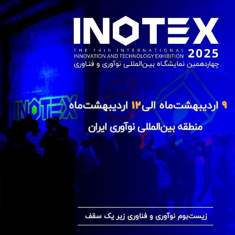 «چهاردهمین دوره INOTEX از 9 تا …