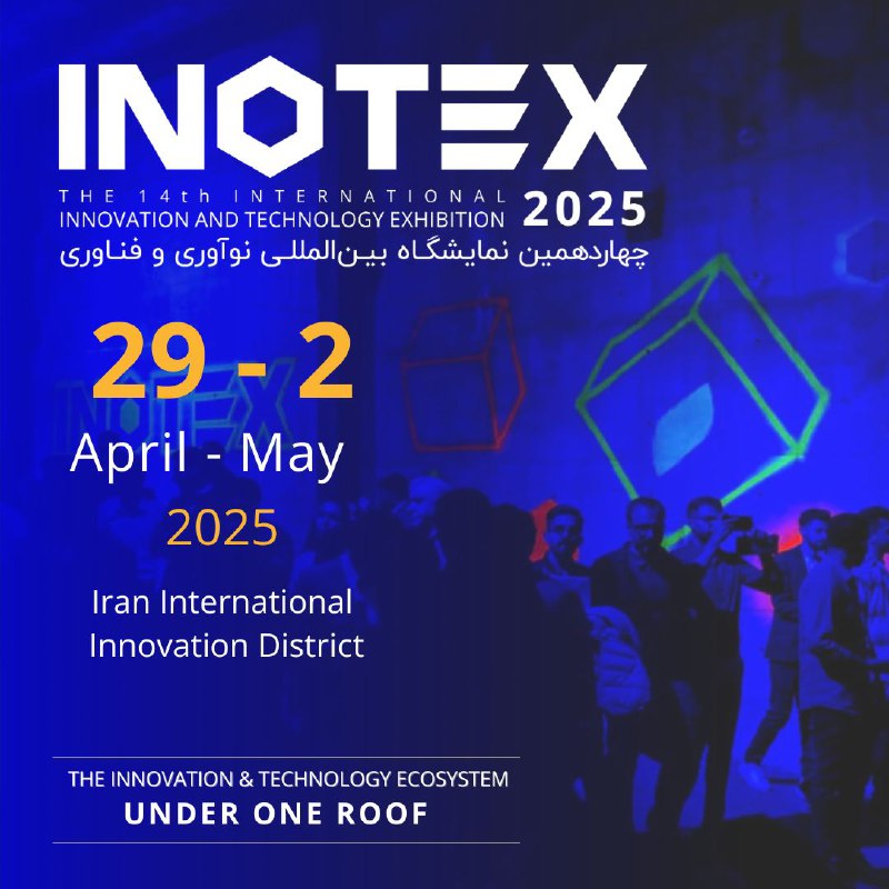 INOTEX - نمایشگاه بین‌المللی اینوتکس