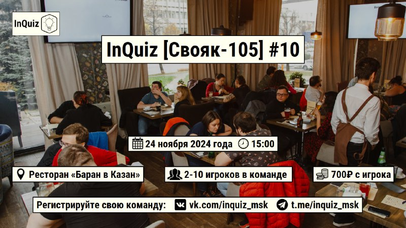 ***❗️***Анонс InQuiz [Свояк-105] #10