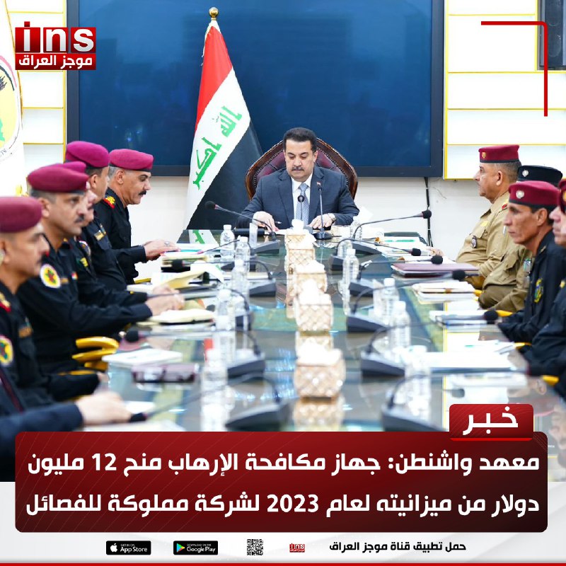 معهد واشنطن: جهاز مكافحة الإرهاب منح …