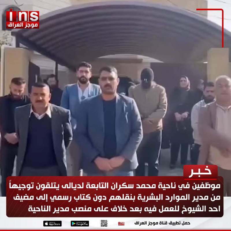 موظفين في ناحية محمد سكران التابعة …