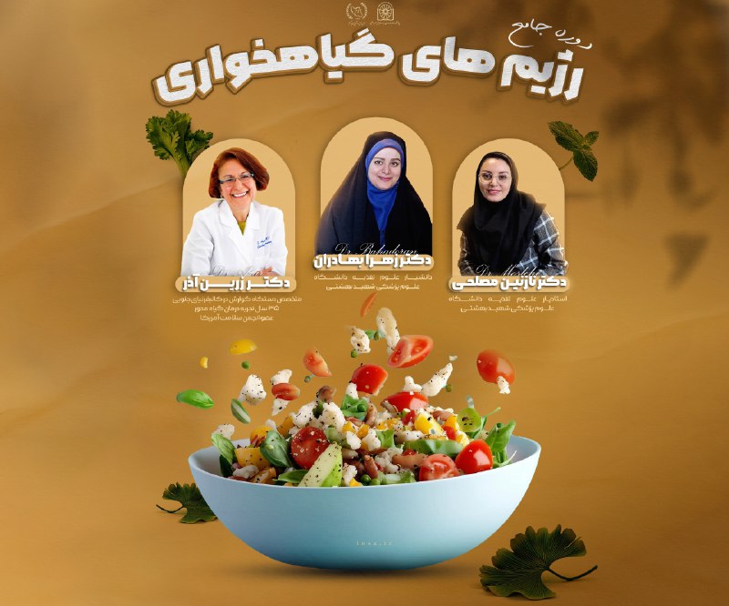 اساتید دوره جامع رژیم های گیاهخواری