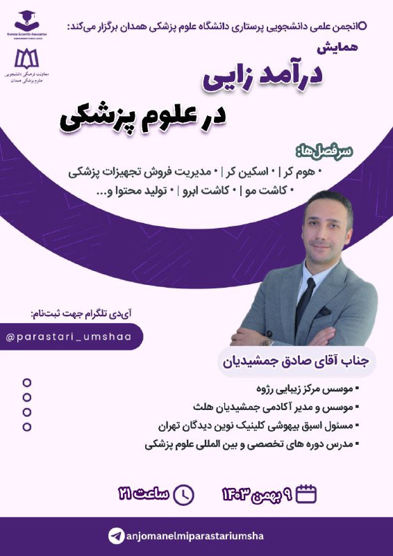 انجمن علمی علوم تغذیه همدان