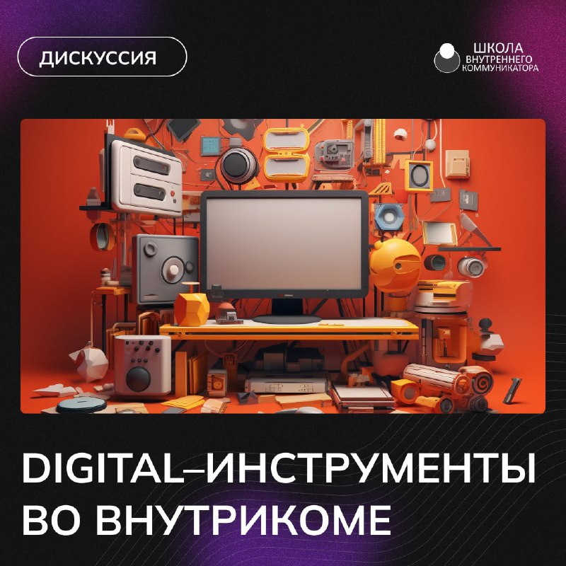 ***🧐*** **Кто пропустил дискуссию «Digital–инструменты во …