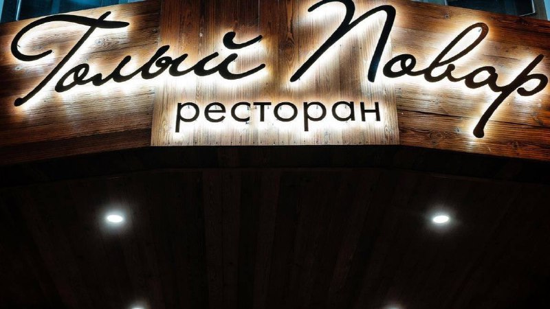 **В ресторан «Голый повар» требуется су-шеф.**