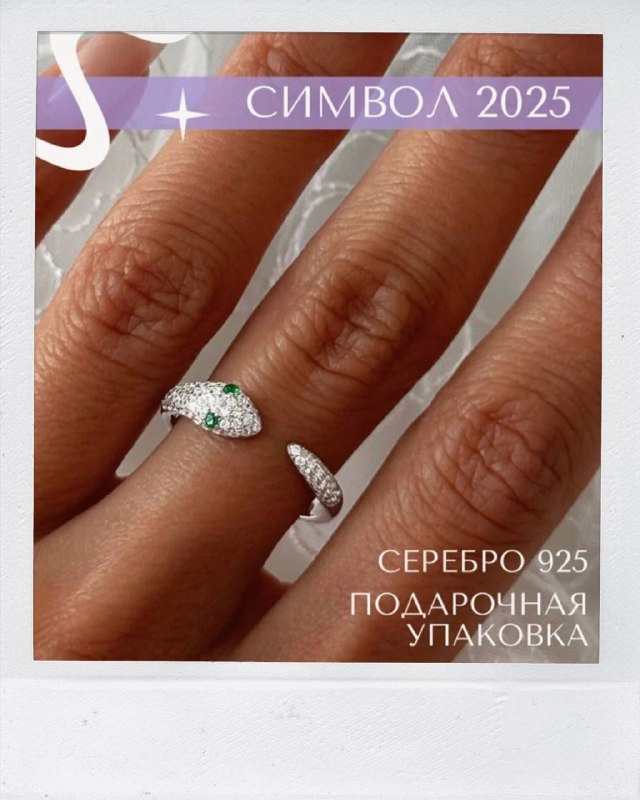 Кольцо с символом 2025 года ***💍***