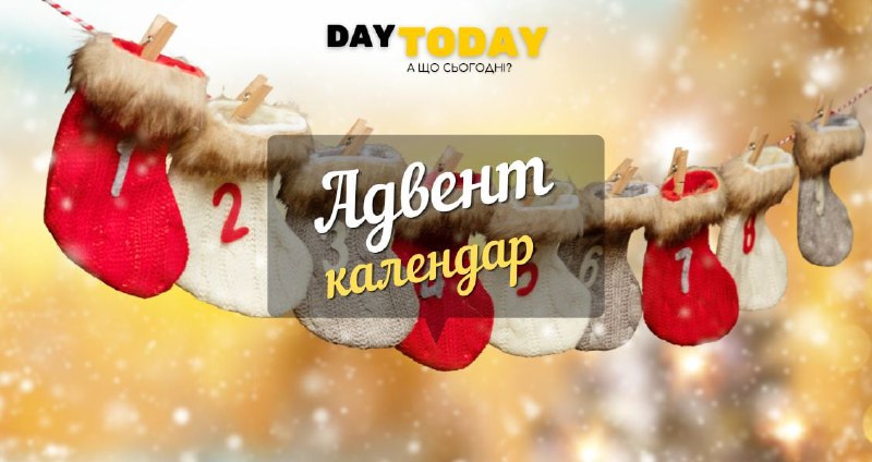 А ви вже зробили ***👉*** [адвент-календар](https://daytoday.ua/shcho-take-advent-kalendar-ta-iak-yoho-zrobyty/) …