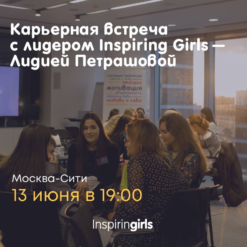 **Встреча с лидером проекта Inspiring Girls …