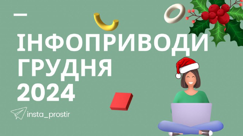 Інфоприводи грудня 2024 для Instagram: