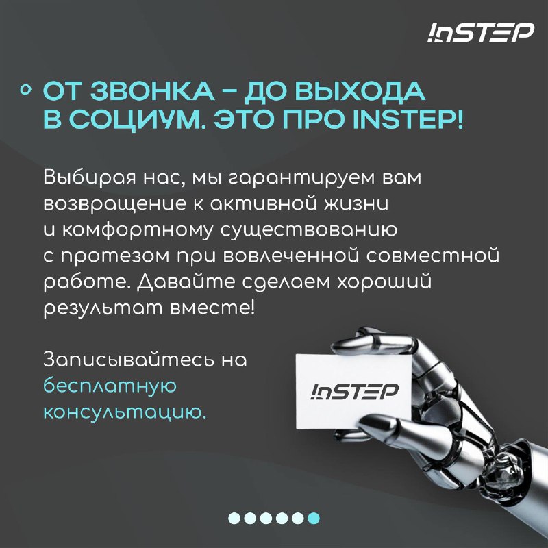 Instep - Протезирование конечностей