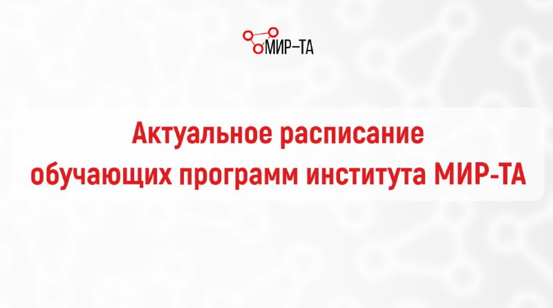 ***✍️*** **Актуальное расписание обучающих программ института …