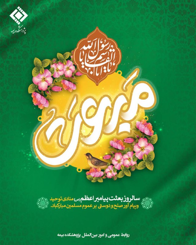 سالروز بعثت پیامبر اعظم(ص) ، منادی …