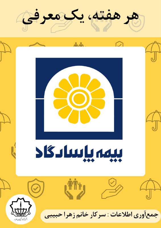 شرکت بیمه پاسارگاد، یکی از بزرگترین …