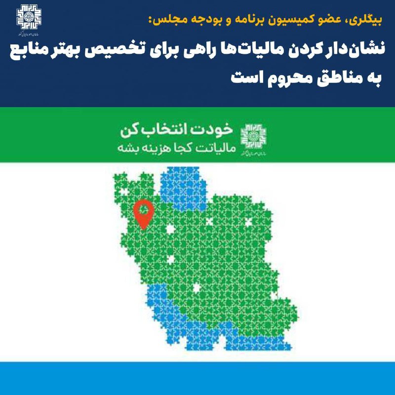 بیگلری، عضو کمیسیون برنامه و بودجه …