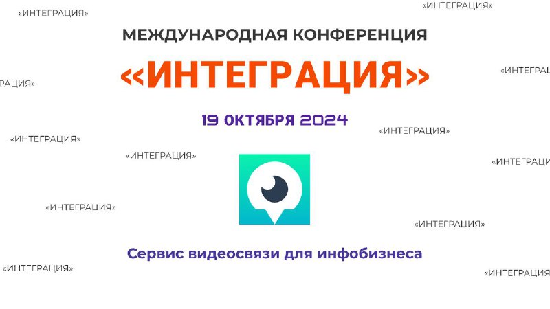 Конференция «Интеграция» 19.10.24