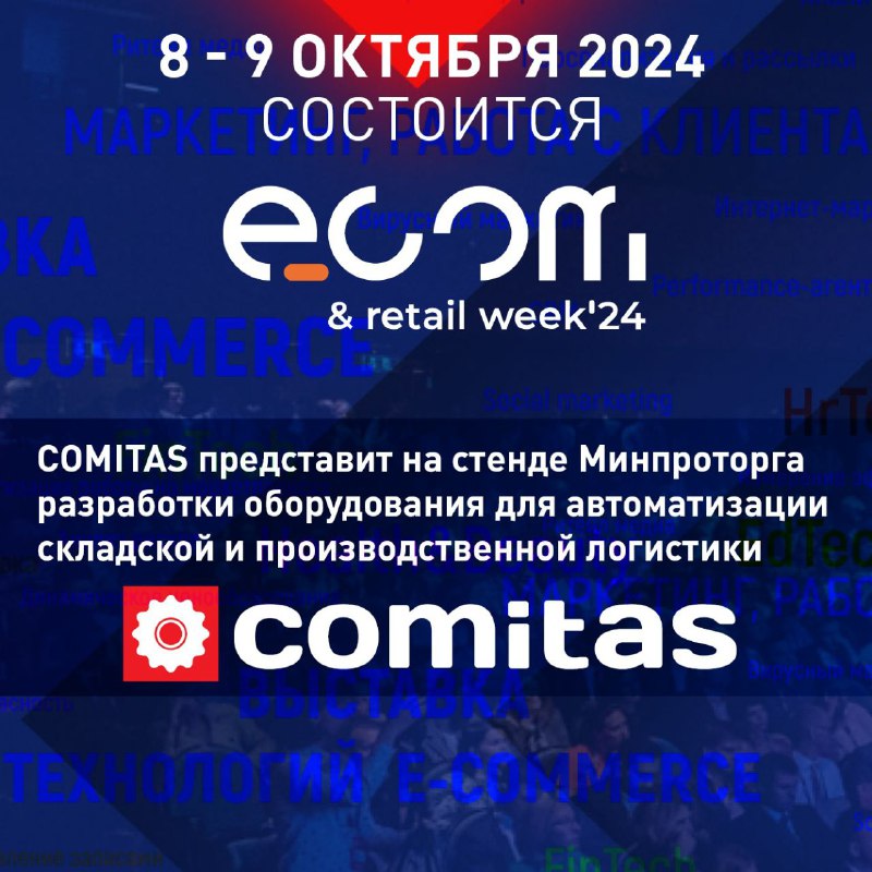 **COMITAS** примет участие в **ECOM&amp;Retail Week …