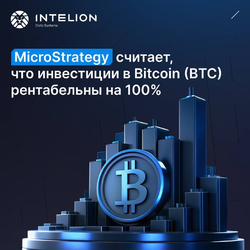 ***⚡️*** **В MicroStrategy уверены, что вложения …