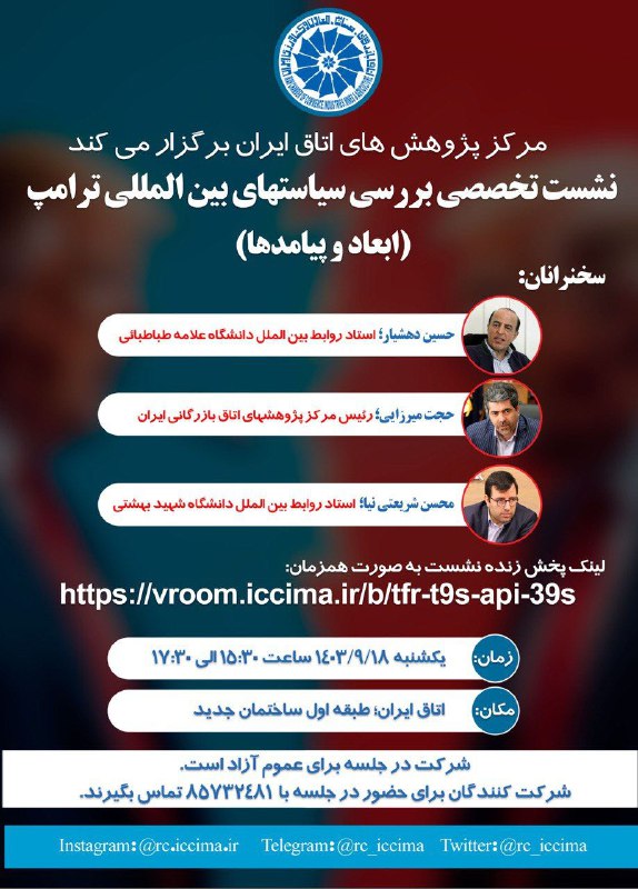 ***?***[#مرکز\_پژوهش\_های\_اتاق\_ایران](?q=%23%D9%85%D8%B1%DA%A9%D8%B2_%D9%BE%DA%98%D9%88%D9%87%D8%B4_%D9%87%D8%A7%DB%8C_%D8%A7%D8%AA%D8%A7%D9%82_%D8%A7%DB%8C%D8%B1%D8%A7%D9%86) برگزار می‌کند: