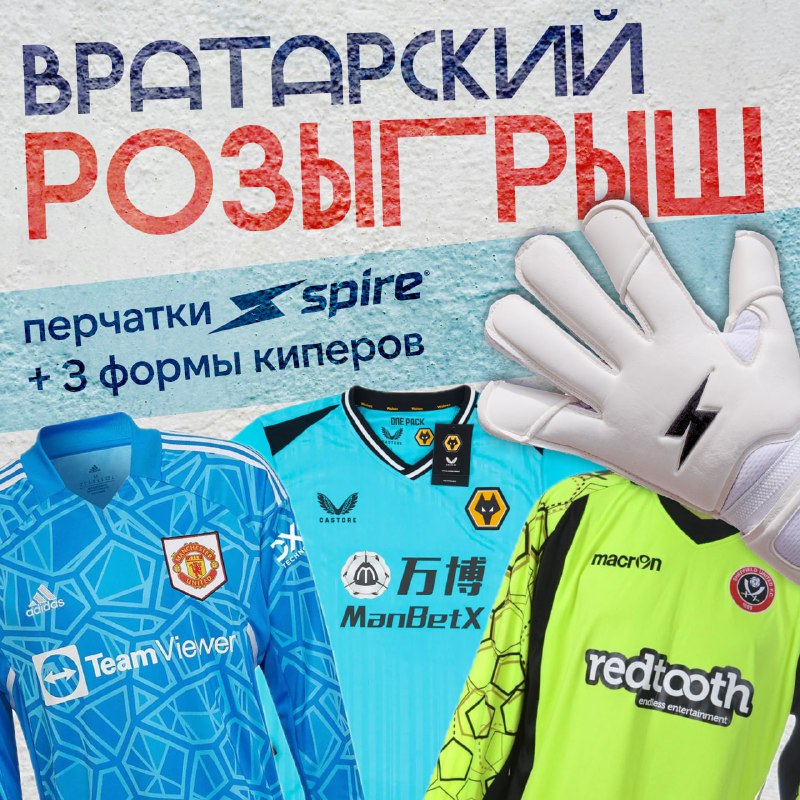 *****🧤*******ВРАТАРСКИЙ РОЗЫГРЫШ**