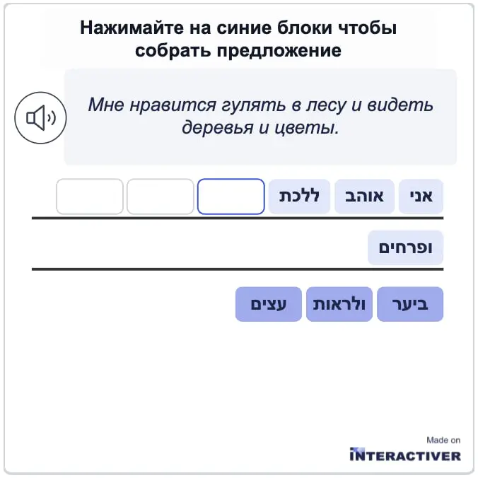 Иврит с Interactiver
