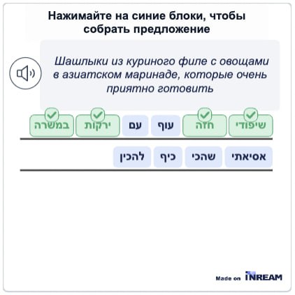 Иврит с Inream (ex-Intreactiver)