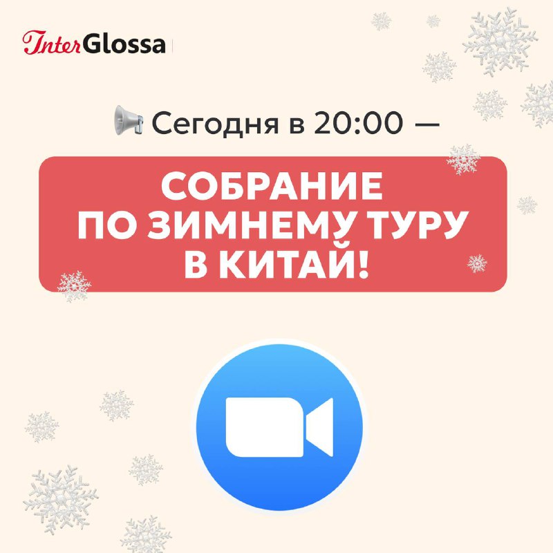 ***📢*** **Сегодня в 20:00 — собрание …