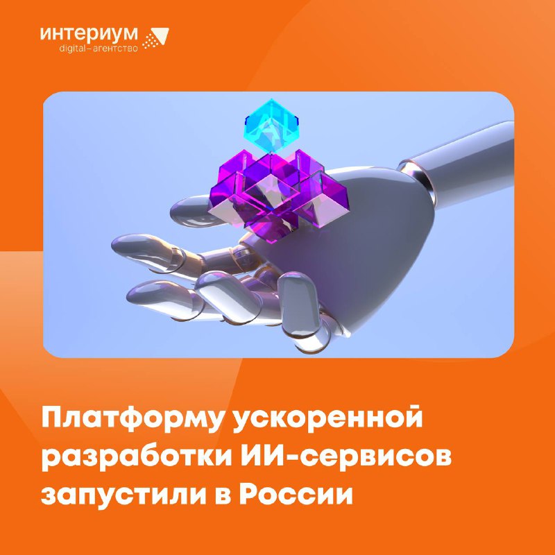 ***🚀*****Платформу ускоренной разработки ИИ-сервисов запустили в …