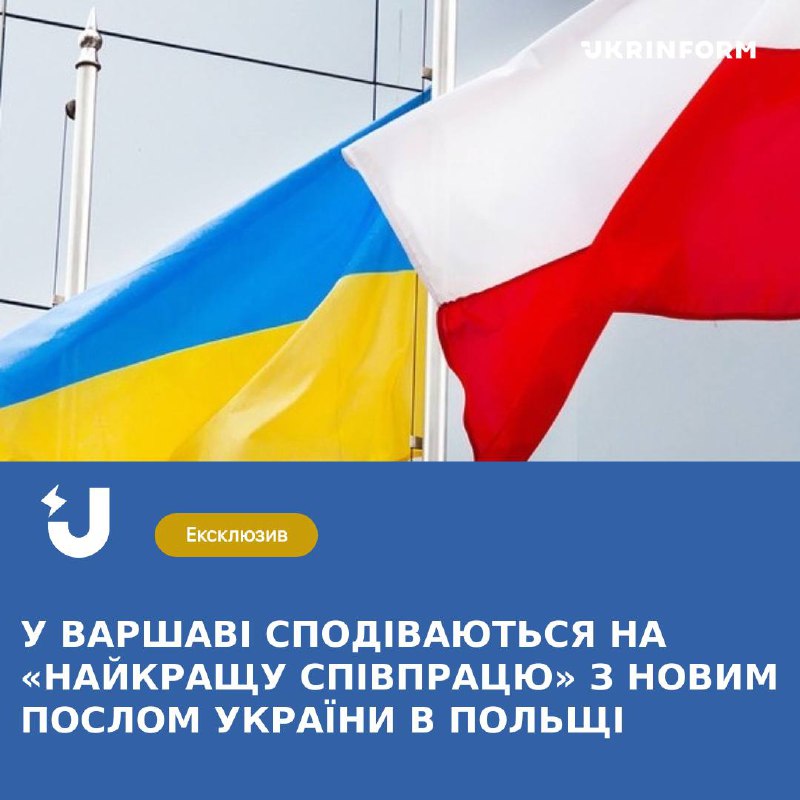 У Варшаві розраховують на «якнайкращу співпрацю» …