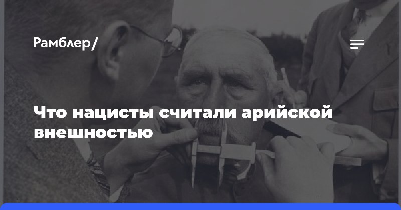 Что нацисты считали арийской внешностью - …