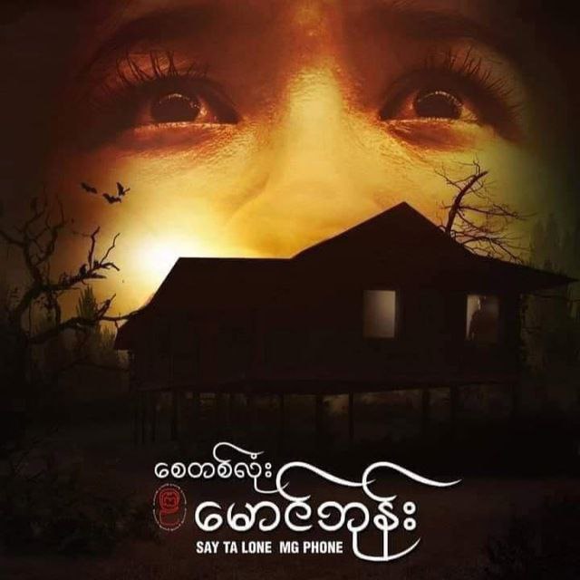 စေတစ်လုံးမောင်ဘုန်း