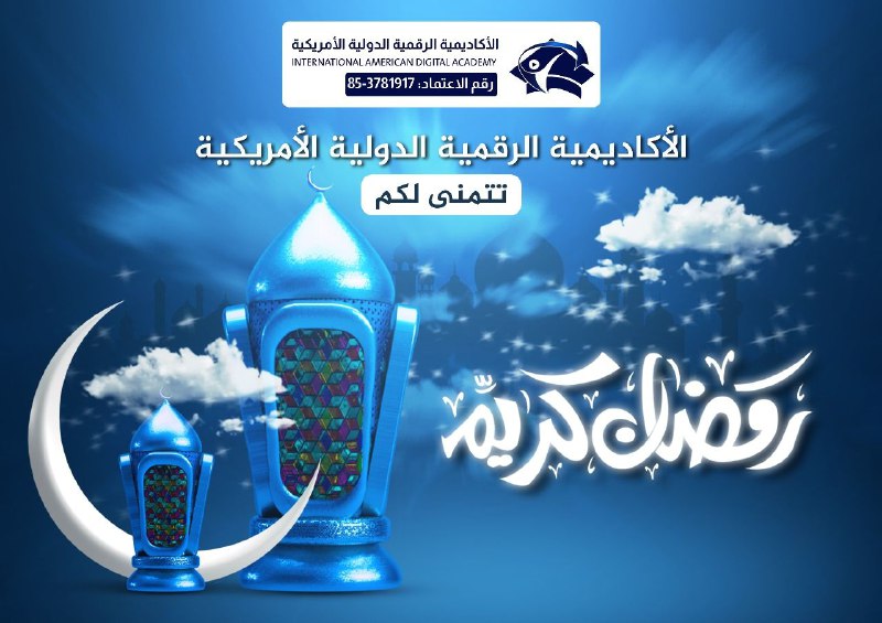 مع حلول شهر رمضان المبارك، تتقدم …