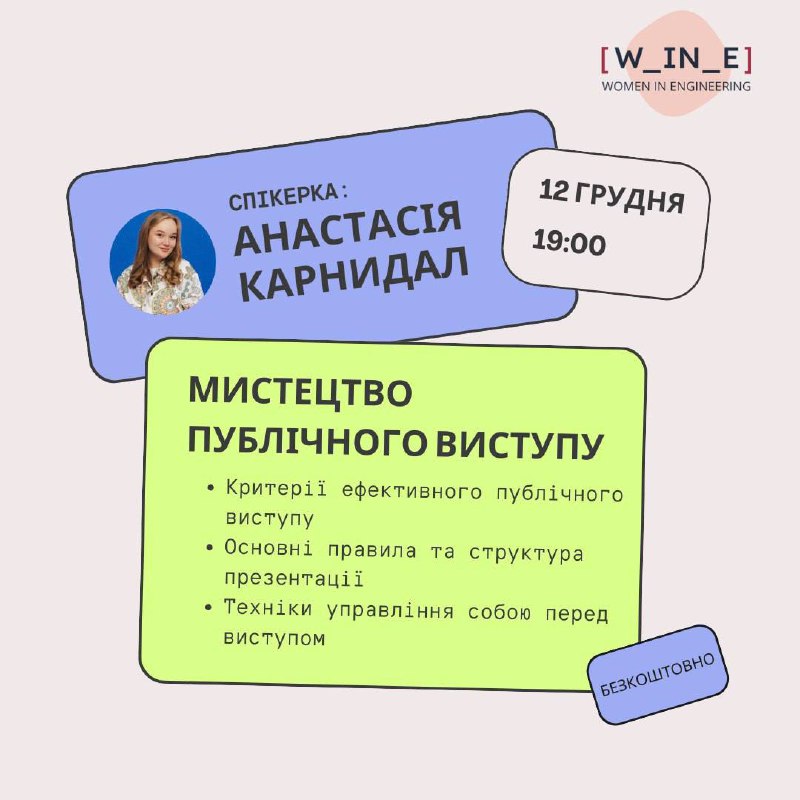 **Безкоштовний івент від** [WinE](https://t.me/women_in_engineering) **«Мистецтво публічного …