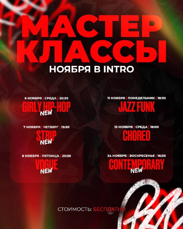 МАСТЕР-КЛАССЫ НОЯБРЯ в INTRO***?***