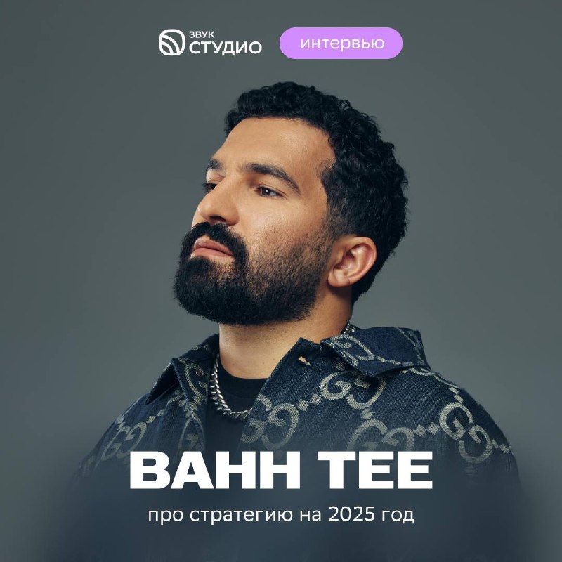 **Как артисту выбрать стратегию на 2025? …