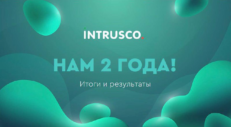 Сегодня группе компаний Intrusco исполняется 2 …