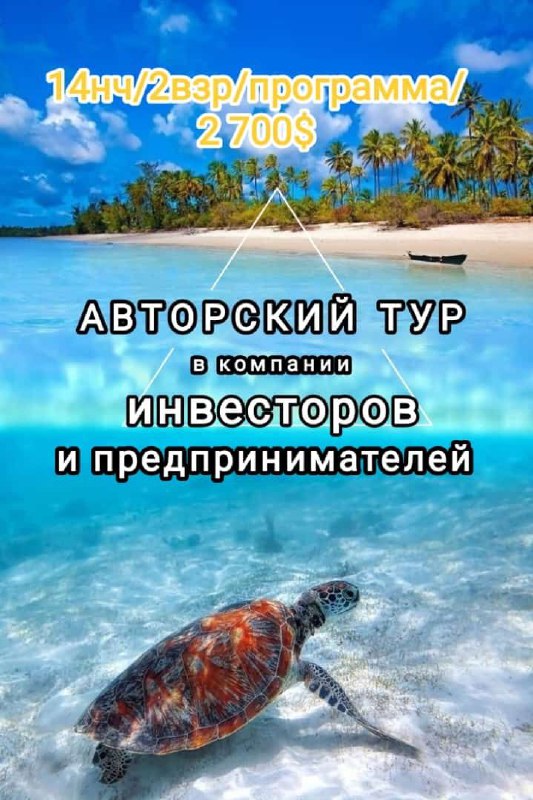 **АВТОРСКИЙ** ТУР В ТАНЗАНИЮ О. ЗАНЗИБАР