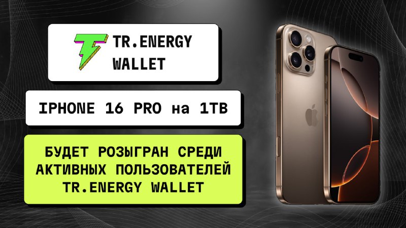 ***🔴*** [**TRENERGY**](https://tr.energy/en/consumers?code=trc20) **ПРОВОДИТ** **РОЗЫГРЫШ! IPHONE 16 …