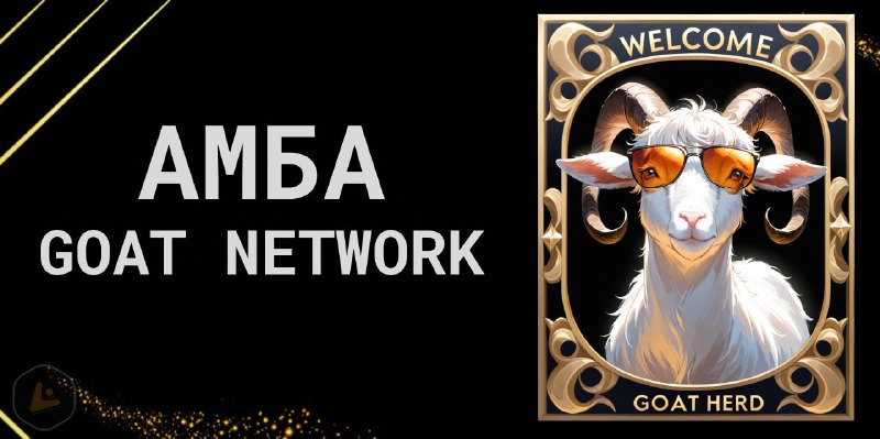 **Награждаемая амбассадорская программа от GOAT Network**