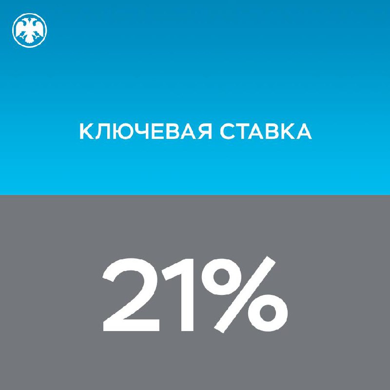 *****⚡️***Ключевая ставка — 21%**