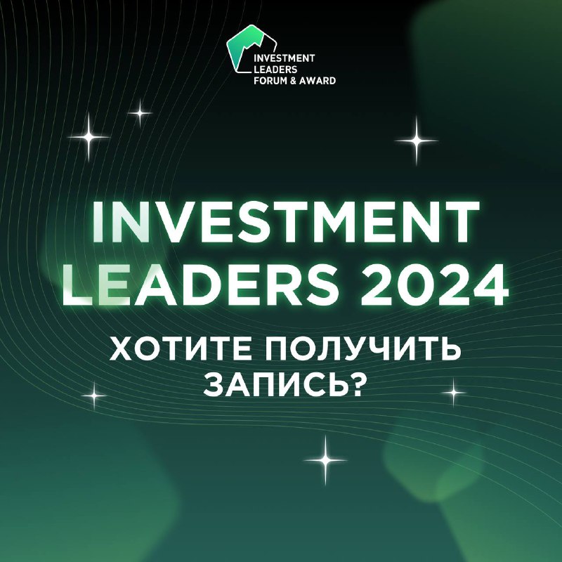 **ХОТИТЕ ПОЛУЧИТЬ ЗАПИСЬ INVESTMENT LEADERS 2024? …